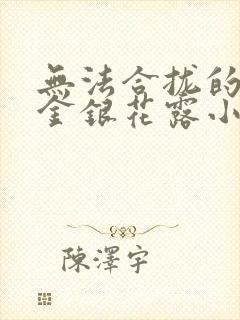 无法合拢的皇帝金银花露小说