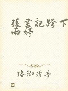 张书记跨下的杨雨婷封面