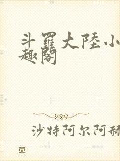 斗罗大陆小说笔趣阁