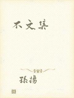 不文集