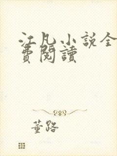 江凡小说全文免费阅读