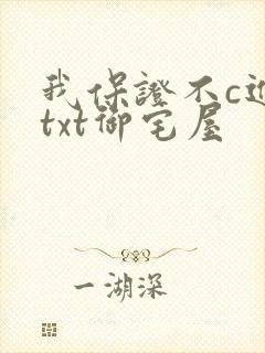 我保证不c进去txt御宅屋