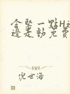 含紧一点H边做边走动免费视频封面