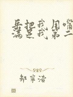 岳把我用嘴含进满足我第二章