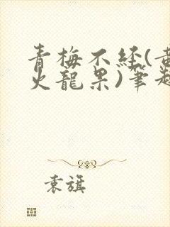 青梅不经(黄心火龙果)笔趣阁
