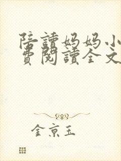 陪读妈妈小说免费阅读全文