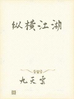 纵横江湖