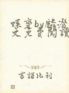 蝶变by麟潜全文免费阅读笔趣阁