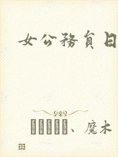 女公务员日记