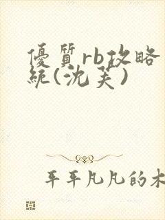 优质rb攻略系统(沈芙)