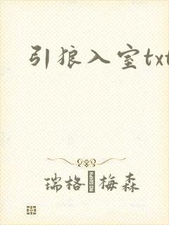 引狼入室txt封面