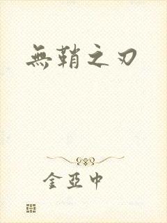 无鞘之刃
