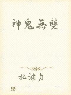 神鬼无双