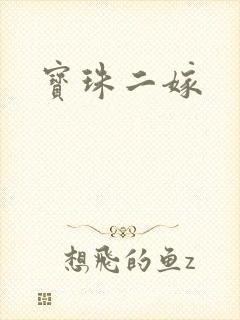 宝珠二嫁