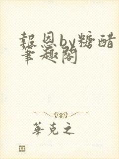 报恩by糖醋鱼笔趣阁