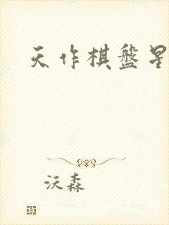 天作棋盘星作子封面