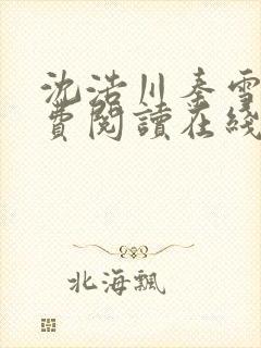 沈浩川秦雪菲免费阅读在线阅读笔趣阁沈