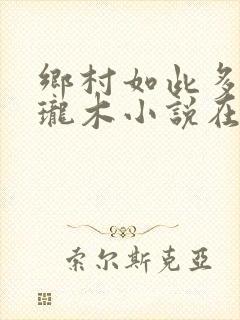 乡村如此多娇玲珑木小说在线阅读