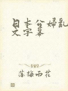 日本公妇乱偷中文字幕封面