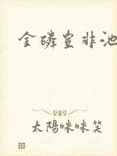 金磷岂非池中物