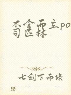 不含而立po阿司匹林