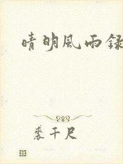 晴明风雨录