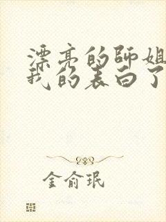 漂亮的师姐接受我的表白了