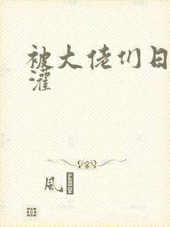 被大佬们日夜浇灌封面