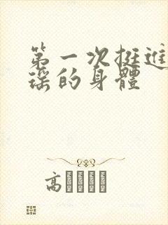 第一次挺进苏雨瑶的身体