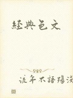 经典色文
