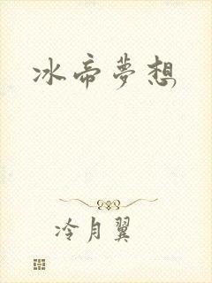 冰帝梦想