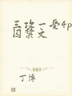 三攻一受4p肉囚禁文
