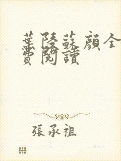 叶陵苏颜全文免费阅读
