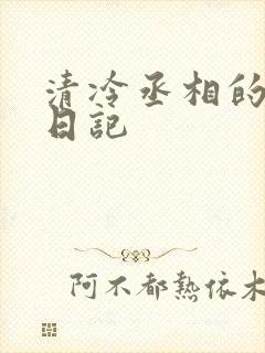 清冷丞相的挨抄日记
