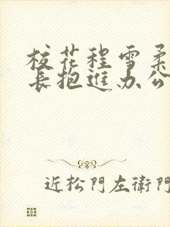 校花程雪柔被校长抱进办公室