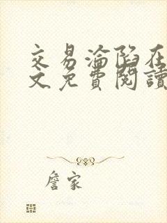 交易沦陷在线全文免费阅读笔趣阁