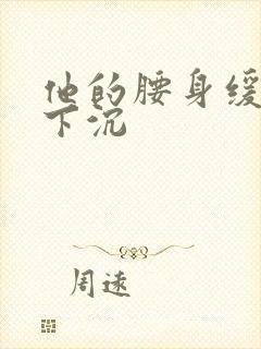 他的腰身缓慢的下沉封面
