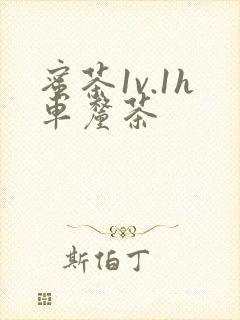 蜜茶1v.1h车厘茶