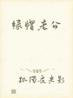 绿帽老公封面