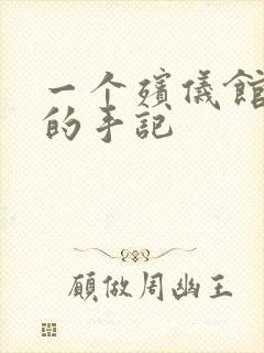 一个殡仪馆女工的手记