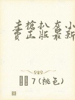 老枪扒灰小说免费正版最新章节