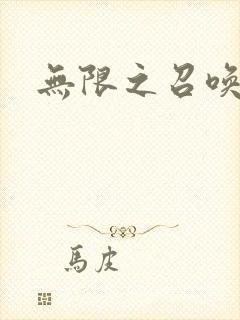 无限之召唤游戏