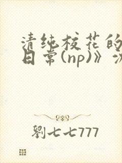 清纯校花的被肉日常(np)》沈柔