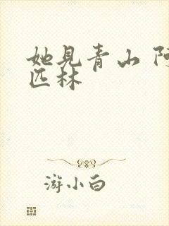 她见青山 阿司匹林