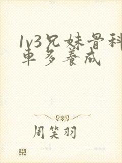 1v3兄妹骨科车多养成