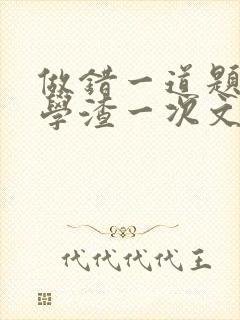 做错一道题就干学渣一次文