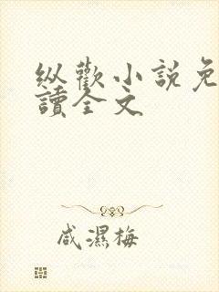 纵欢小说免费阅读全文