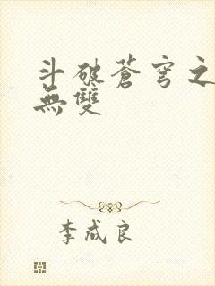 斗破苍穹之淫帝无双