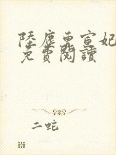 陆尘曹宣妃全文免费阅读