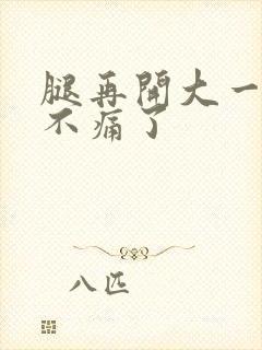 腿再开大一点就不痛了